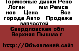 Тормозные диски Рено Логан 1, 239мм Ремса нов. › Цена ­ 1 300 - Все города Авто » Продажа запчастей   . Свердловская обл.,Верхняя Пышма г.